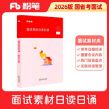 粉笔公考2026公务员国省考面试素材日读日诵面试话题素材积累真题范例名言警句时评