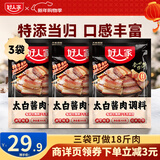 好人家四川香肠腊肉酱肉调料包3袋装【家用实惠】 太白酱肉-300g*3袋-新品酱香味