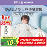 罗莱儿童被子 婴幼儿A类抗菌可水洗大豆空调被芯 幼儿园被子120*150