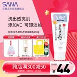 莎娜（SANA）豆乳美肌净透洗面奶女维c面部保湿温和卸妆清洁洗面乳150g