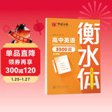 华夏万卷英语字帖 中高考必背英语单词3500词 于佩安书衡水体英文字帖高中生考试手写体练字帖硬笔书法描红临摹字帖