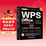 WPS Office 办公应用从入门到精通第2版 高效办公软件 word excel ppt自学教材 AI智能化办公 图文视频同步讲解 办公软件技巧多方面汇总