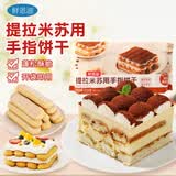 鲜恩滋提拉米苏用手指饼干200g 蛋糕甜点烘焙原料装饰拇指饼干