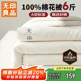 无印良品 A类100%新疆纯棉花被子 春秋被芯冬季棉被 厚6斤200*230cm