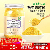 福东海 有机熟亚麻籽粉250克 内蒙古金色亚麻籽双认证 低温烘焙即食高纤