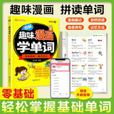 【京东专享版】图解趣味漫画学单词 外教朗读音频 场景分类单词拆解拼读联想速记单词—昂秀外语