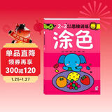 海润阳光 2-3岁幼儿创造性思维训练涂色 培养孩子的左右脑专注力超级脑训练营 全脑开发思维力专注力训练 启蒙早教多元智能培养游戏书