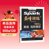 2026新版星火英语巅峰训练完形填空八年级2026新版英语专项练习初二英语听说读写提升全国通用刷题专项突破训练复习教材资料