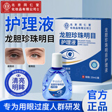 同仁堂龙胆珍珠明目护理液非人工泪液滴眼液眼药水疲劳眼干眼涩视力模糊