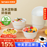 特美居（temeiju）一次性碗【350型*30只】环保玉米碗汤野餐碗免洗一次性餐具