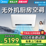 美的厨房空调嵌入大1.5匹一体机无外机CKZ-35Q/BN9Y-YT100极地白