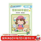 小手握笔·入学启蒙训练·我会描·学前300字描红③