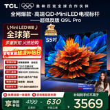 TCL电视 55Q9L Pro 55英寸 QD-Mini LED 蝶翼星曜屏 万象分区 绚彩XDR 超薄 国家补贴
