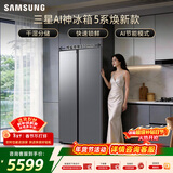 三星（SAMSUNG）AI神5系焕新款 655L对开门冰箱 爆款新品 超大容量变频风冷无霜 银 RS70F65P1TSC 国家补贴