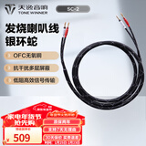 天逸（Winner） 音响配件 SC-1/SC-2银环蛇发烧喇叭线 HiFi音响线 音箱线 2.5米 SC-2