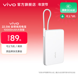 vivo 自带线充电宝 10000mAh 22.5W 移动电源  跨品牌快充兼容 纤薄小巧机身 一体式快充线 云峰白