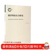 俄罗斯软实力研究