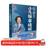 张素芳小儿推拿精解：视频版（汉竹）  