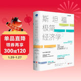 斯坦福极简经济学2（诺贝尔经济学奖得主力推经济入门书）