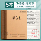 慢作作文本16k本子小学生专用300格加厚四五二三年级上册语文作业本英语数学练习簿大初中生牛皮纸方格 【5本】语文本(加厚72页/本)