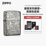 ZIPPO打火机之宝防风煤油 唐草系列唐草-黑银色 生日礼物男 含油套装