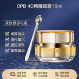 肌肤之钥（CPB）紧致抚纹精华眼霜15ml4D眼霜紧致淡化黑眼圈生日礼物送女友