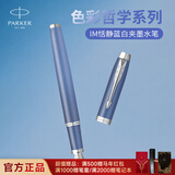 派克（PARKER）钢笔 签字笔 IM恬静蓝白夹墨水笔送男生女生生日礼物伴手礼练字书写高颜值钢笔