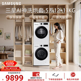 三星（SAMSUNG）AI神5系洗烘套装 12+11KG大容量全自动滚筒AI泡泡净超薄嵌入月光白WW12DG5B24AWSC+DV11DGC4A0AESC