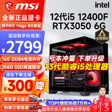 微星（MSI） i5 12400F/14400F/RTX3060/4060/5060Ti黑悟空三角洲游戏主机电脑台式机组装电脑主机DIY整机 配置三 i5 12400F丨RTX3050 6G