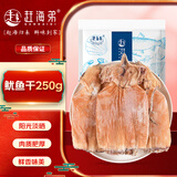 赶海弟 特大鱿鱼干250g 2-4只 滋补煲汤火锅食材 南北干货 源头直发包邮