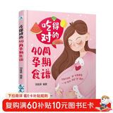 吃得对的40周孕期食谱营养方案营养素食谱方案营养师专为妈妈设计的188道孕期营养食谱  