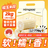 东北农嫂糯玉米段多色可选软糯香吉林原产粘玉米真空低脂粗粮主食 【免切免洗】白糯玉米段2kg 约15段