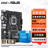 华硕（ASUS）H610/B760 主板套装 英特尔12代 i5 12490F/12600KF/i512400F盒装 主板CPU套装 板U套装 华硕 B760M-G D4 i5 13490F升级i5 