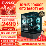微星（MSI） i5 12400F/14400F/RTX3060/4060/5060Ti黑悟空三角洲游戏主机电脑台式机组装电脑主机DIY整机 配置二i5 10400F丨GTX1660Ti 6G