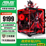 华硕酷睿12/14代i5 12400F/14600KF/5060/5060TI台式电脑主机diy设计师黑神话悟空游戏ROG电竞组装机 配置八i5 14600KF/5070/16G 主机(显卡全新盒装未