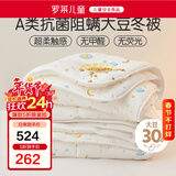 罗莱儿童被子被芯 婴幼儿A类抗菌大豆保暖冬被芯  200*230