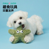 梅花脚（mewajump）狗玩具藏食发声益智互动宠物金毛泰迪海阳系列玩具布绒海星