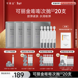 可丽金重组胶原蛋白赋能珍萃紧致弹润次抛精华 1.2ml*20支新年礼物