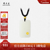 周大生【新年礼物】 和田玉平安无事牌黄金镶嵌吊坠和田玉吊坠护送女友 小版-平安启福和田玉吊坠 金镶玉吊坠