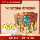 桥头地道老坛酸菜鱼调料318g*3 家用酸辣调料包套装 重庆麻辣调料