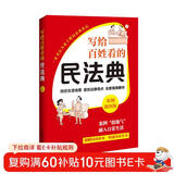 写给百姓看的民法典 案例插图版 附赠速查导读 思维导图