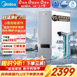 美的（Midea）【白泽2.0净矿 1200G】0阻垢剂净水器直饮 6年长效RO反渗透过滤器 矿物质厨下双出水净水机  