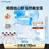 美宝莲眼唇卸组合190ml卸妆油卸妆水温和深层清洁 新年礼物女