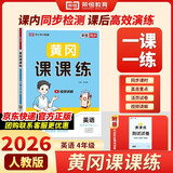 【荣恒】2026新版[人教版PEP]黄冈课课练四年级下册英语同步课本训练题随堂练习一课一练小学练习册小状元作业本试卷