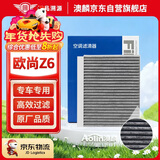 澳麟汽车空调滤芯滤清器适用22-23款/长安欧尚Z6/Z6 iDD（1.5T/2.0T）
