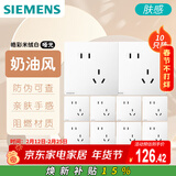 西门子插座面板套装 斜五孔10只装 五孔量贩装 暗装奶油风 皓彩米绒白