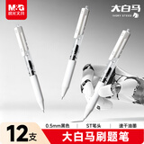 晨光（M&G）文具 大白马按动中性笔0.5速干ST头签字笔黑笔商务考试水笔刷题笔高颜值办公用品 12支装AGPH6210A