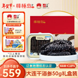 棒棰岛大连干海参50g礼盒 13-15只 低盐辽刺参≤18% 干货 高倍泡发 自营