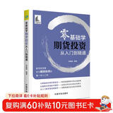 【自营】零基础学期货投资 从入门到精通(新手投资者学习期货投资的第一本入门书)