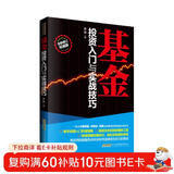 基金投资入门与实战技巧  金融投资炒股从入门到精通进阶指南红宝书